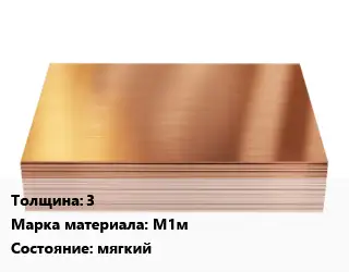 Медный лист 3 Марка: М1м мягкий
